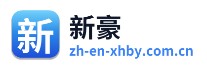 新豪